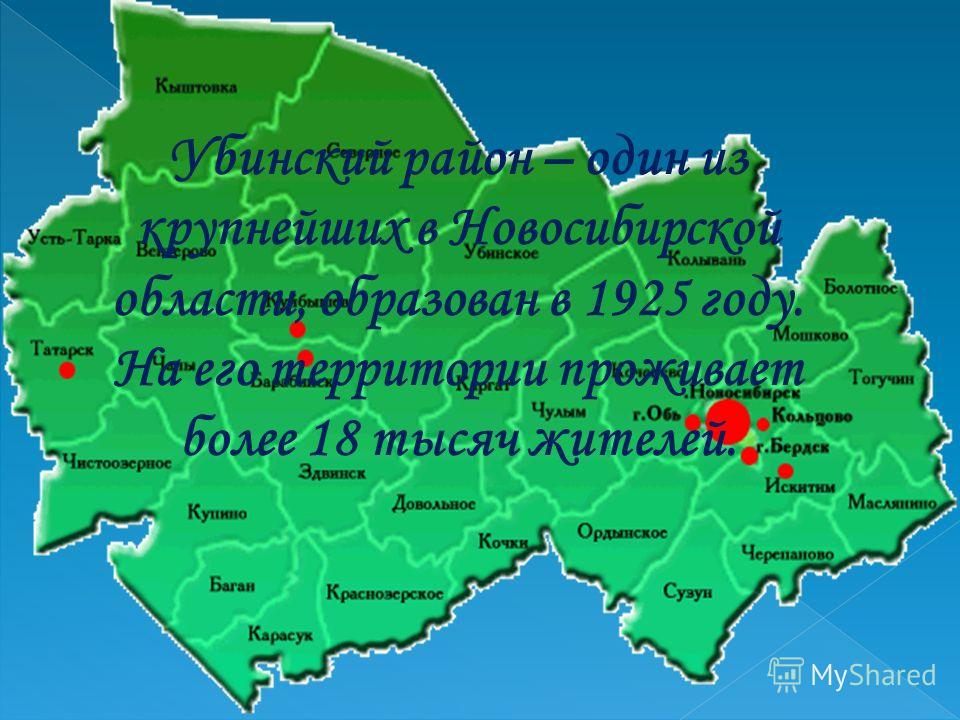 Убинский район – один из крупнейших в Новосибирской области, образован в 1925 году. На его территории проживает более 18 тысяч жителей.