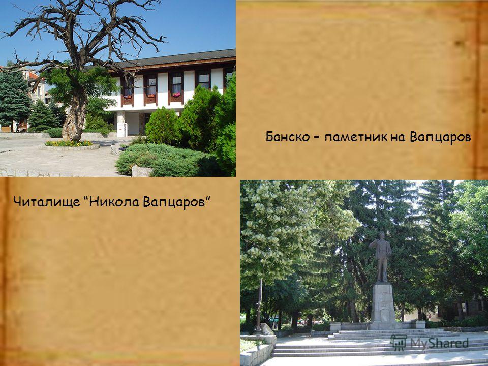 Читалище Никола Вапцаров Банско – паметник на Вапцаров