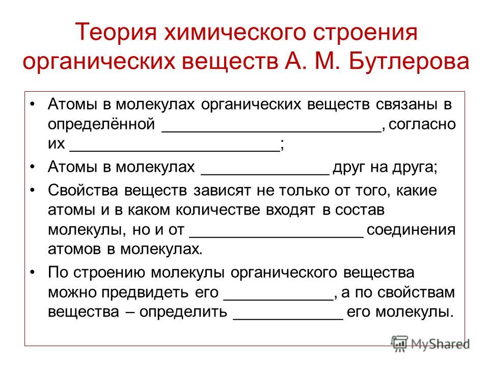 Теория строения органических веществ с примерами