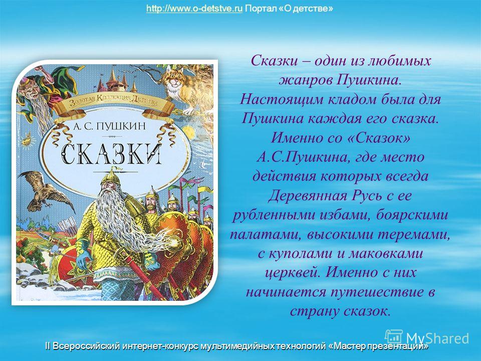 Сценарий про сказки а.с.пушкина Сценарий про сказки а.с.пушкина