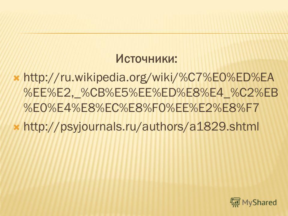 Источники: http://ru.wikipedia.org/wiki/%C7%E0%ED%EA %EE%E2,_%CB%E5%EE%ED%E8%E4_%C2%EB %E0%E4%E8%EC%E8%F0%EE%E2%E8%F7 http://psyjournals.ru/authors/a1829.shtml