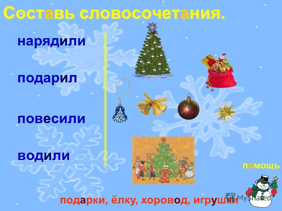 Составь Новогоднее Составь Новогоднее