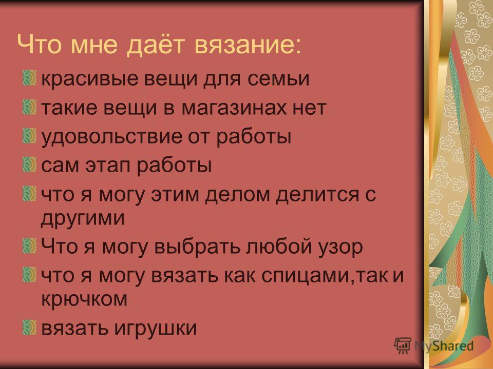 Рассказ о своем хобби вязание Рассказ о своем хобби вязание