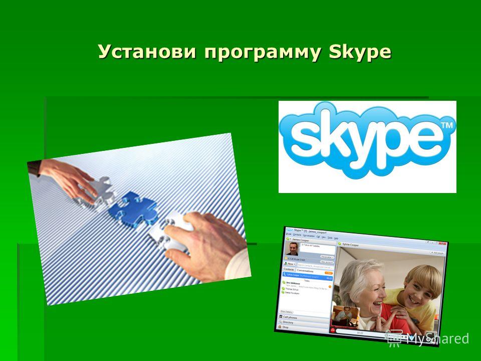 Установи программу Skype