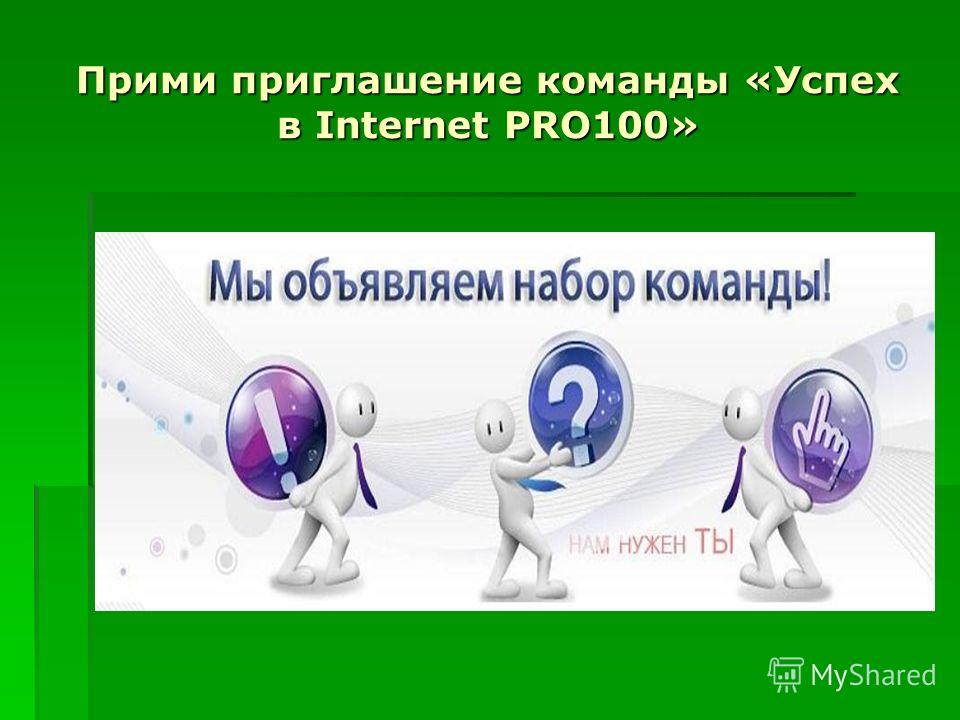 Прими приглашение команды «Успех в Internet PRO100»