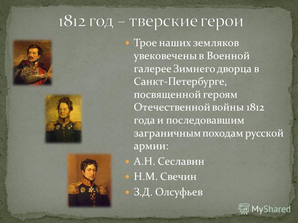 Презентация на тему "ГЕРОИ ОТЕЧЕСТВЕННОЙ ВОЙНЫ 1812 ГОДА" - презентации по Истор