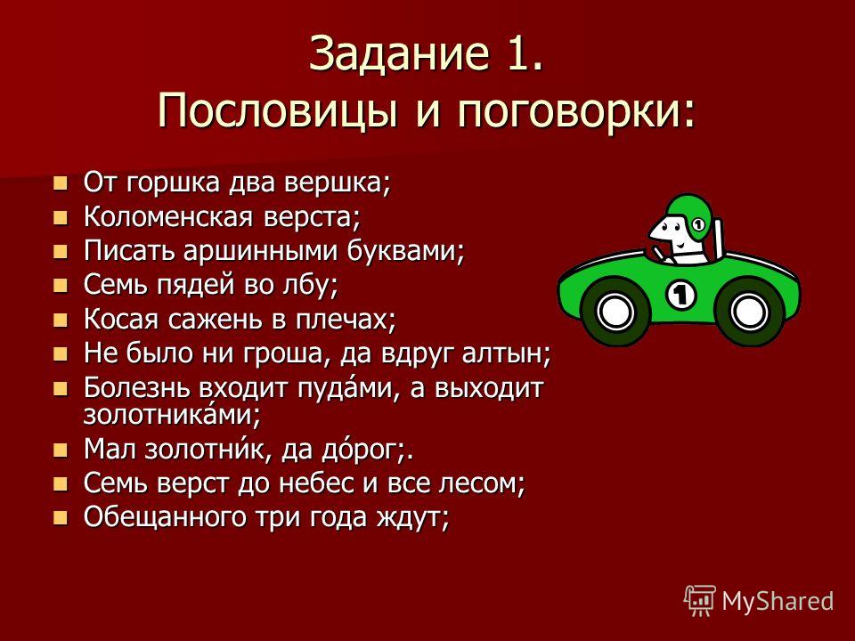 Презентация на тему: "Конкурсная интерактивная игра : "Доброе слово сказать - по
