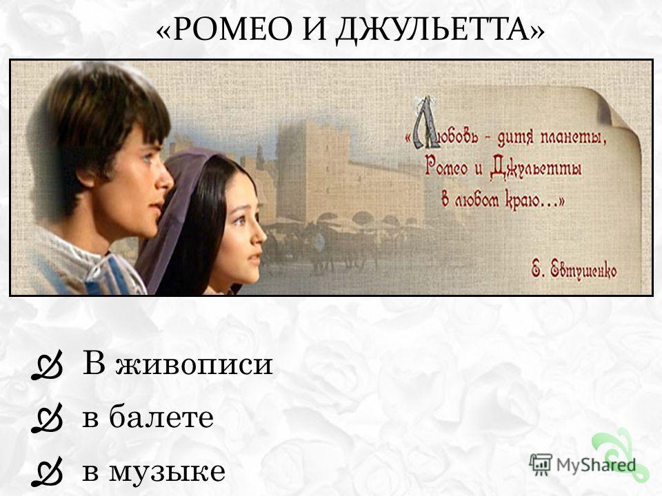 Реферат: Ромео и Джульетта: жизнь в музыкальных произведениях