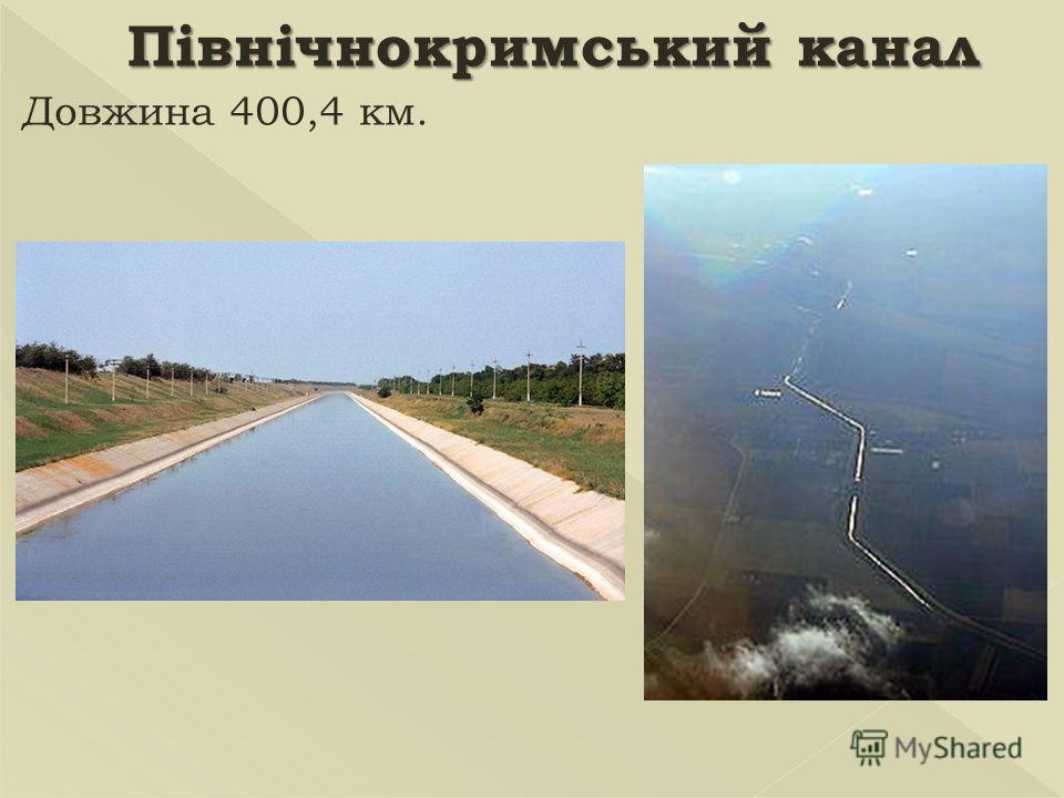 Північнокримський канал Довжина 400,4 км.