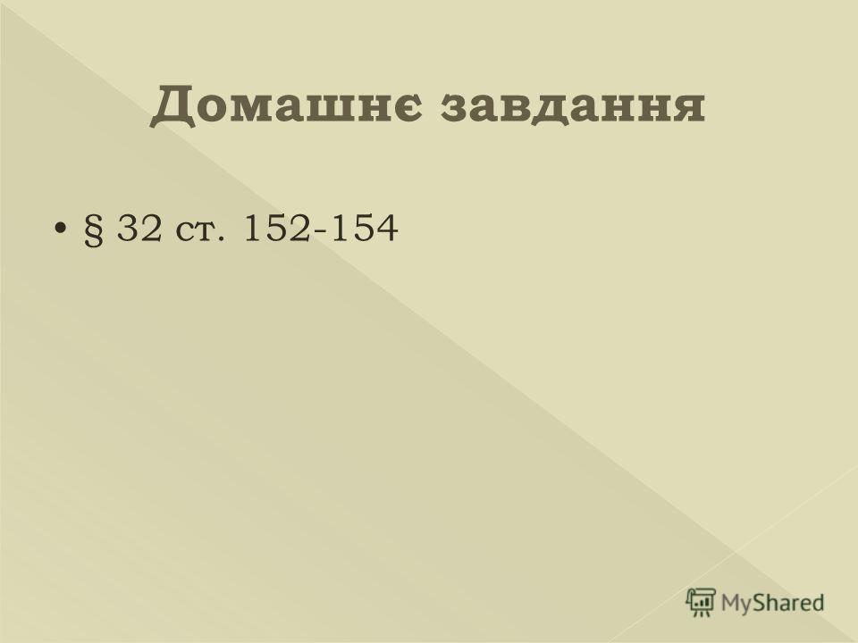 Домашнє завдання § 32 ст. 152-154