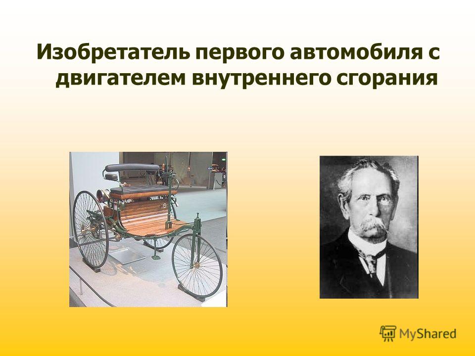 дан портрет изобретателя выбери его изобретение