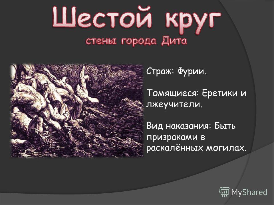 Страж 9 Круга Ада