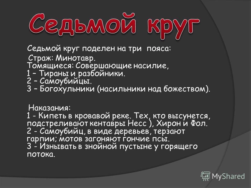 На Какой Круг Ада Попадают Атеисты