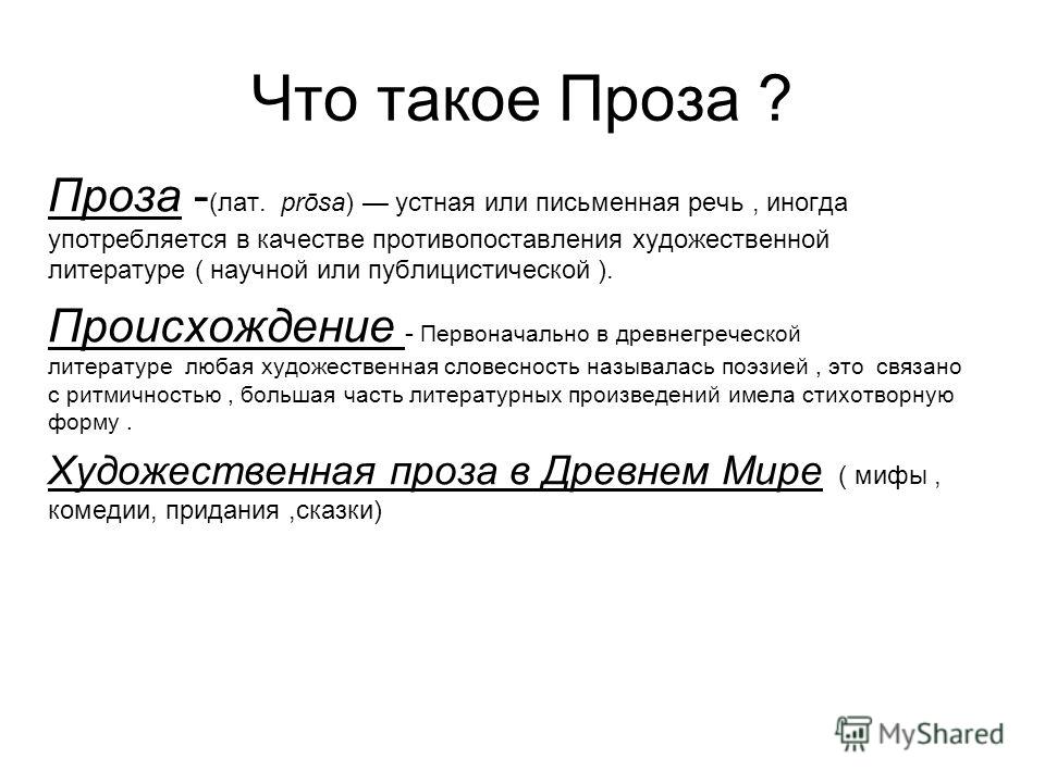 Проза это пример Проза это пример