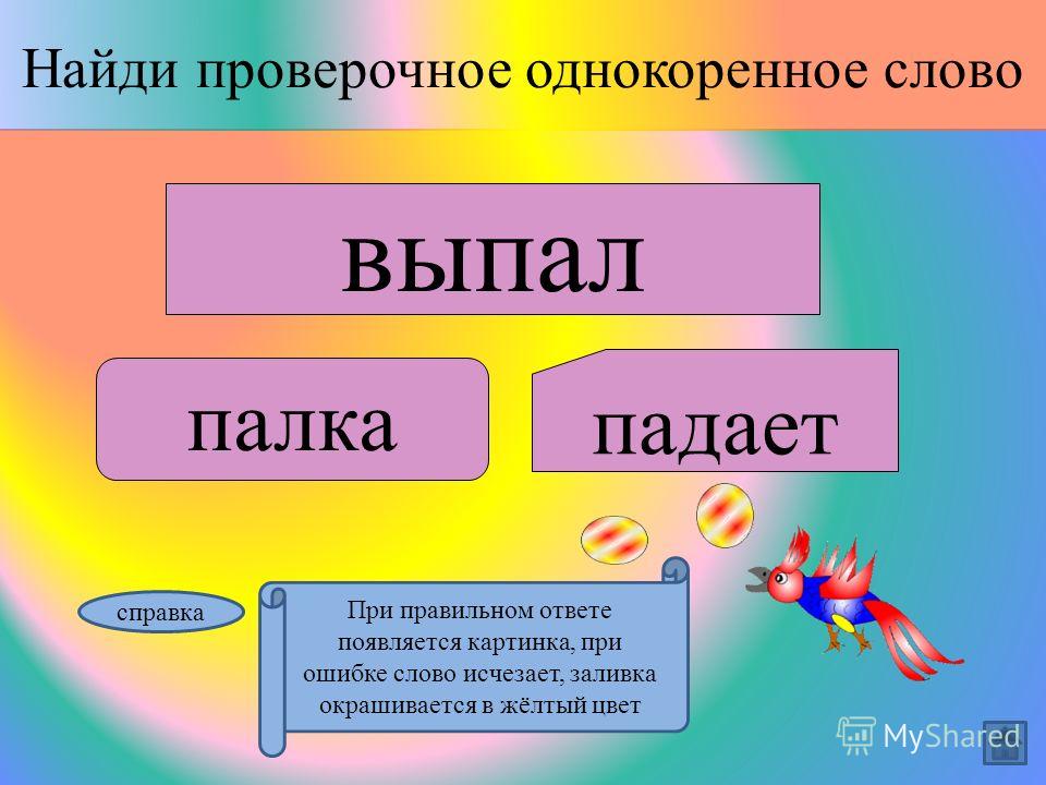 Семена проверочное слово к нему Семена проверочное слово к нему