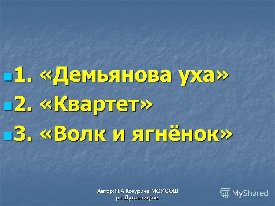 Сочинение Демьянова Уха 3 Класс Сочинение Демьянова Уха 3 Класс