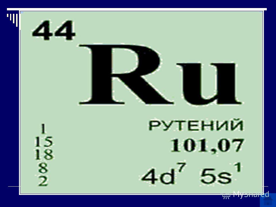 В таблице он после рутения 5 букв