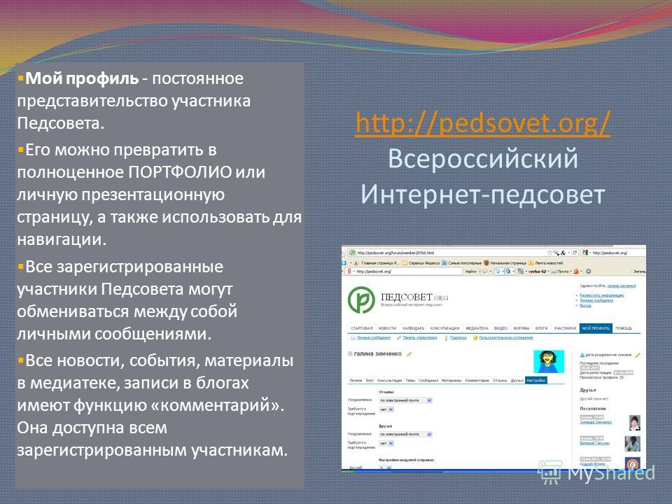 http://pedsovet.org/ http://pedsovet.org/ Всероссийский Интернет-педсовет Мой профиль - постоянное представительство участника Педсовета. Его можно превратить в полноценное ПОРТФОЛИО или личную презентационную страницу, а также использовать для навиг