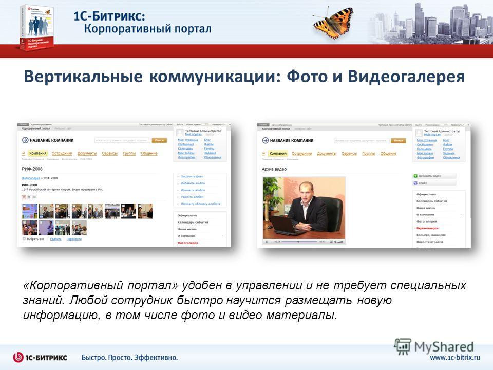 Видео галерея на битрикс автоматизация продаж окон