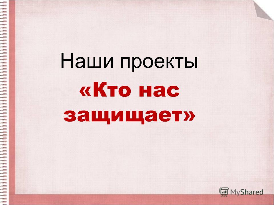 [PUNIQRANDLINE-(au-dating-names.txt) 29 Доклад на тему наши защитники 7473