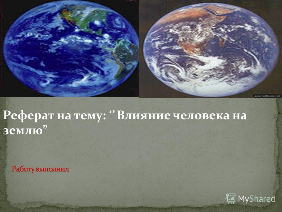 Глобальные Экологические Проблемы 21 В Реферат Глобальные Экологические Проблемы 21 В Реферат