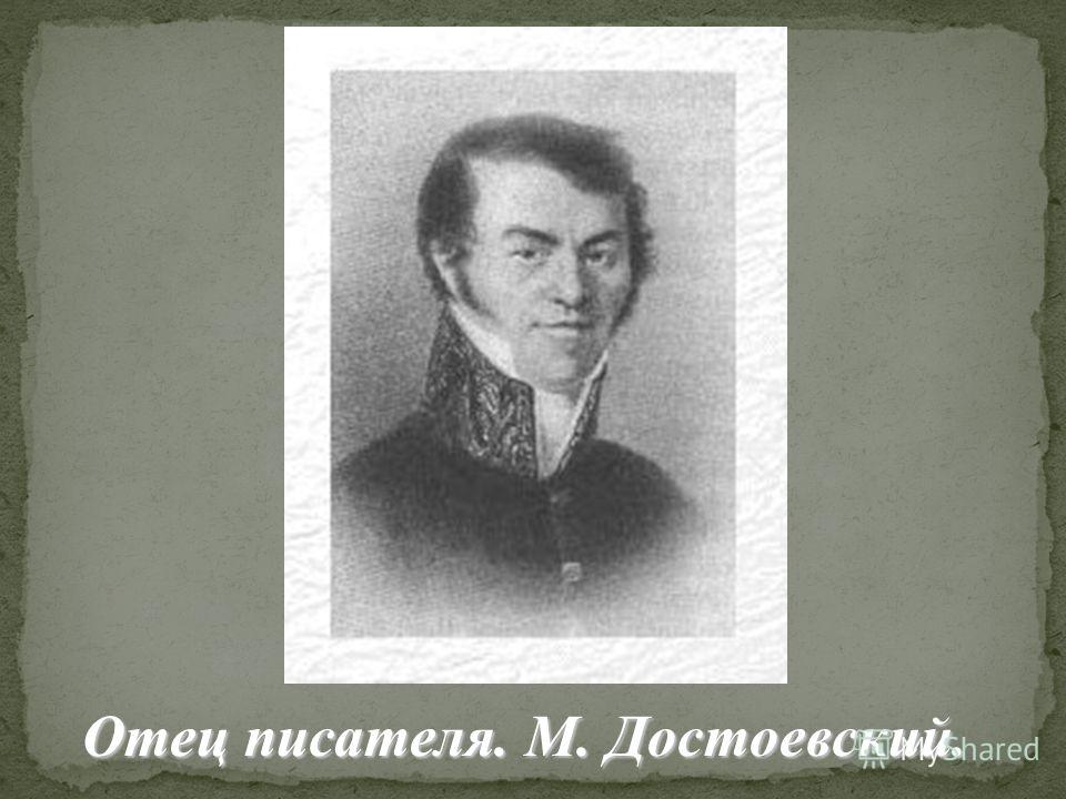 Отец писателя. М. Достоевский.