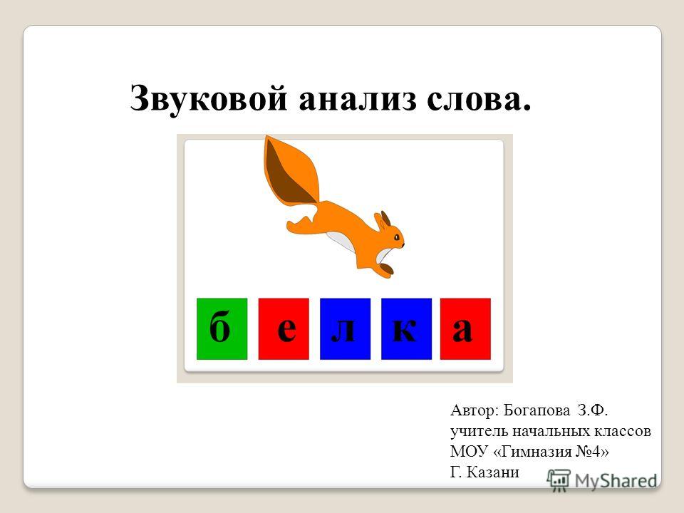 Разбор слова белка схема Разбор слова белка схема