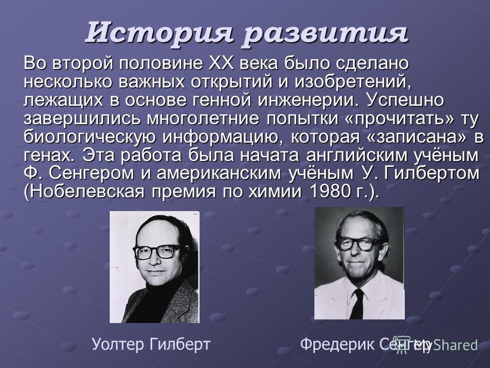 История Развития Генной Инженерии Реферат История Развития Генной Инженерии Реферат