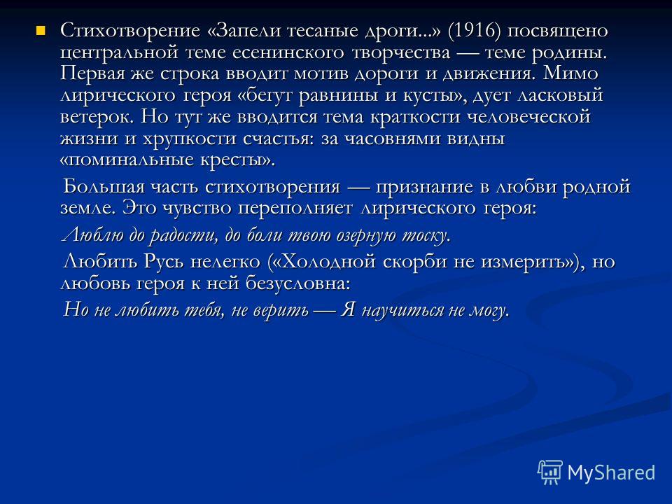 Стих есенина запели тесаные дроги анализ Стих есенина запели тесаные дроги анализ