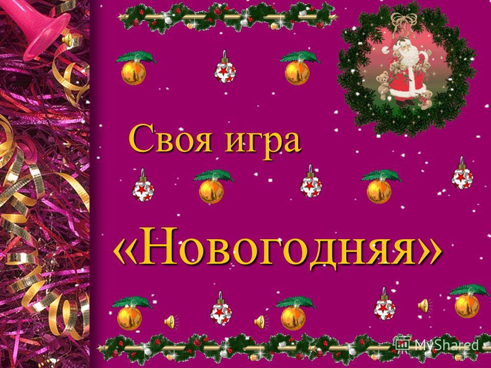 Новогодний Играть Новогодний Играть
