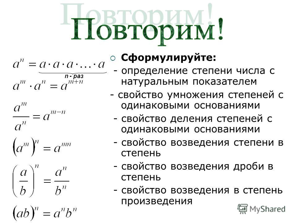 Тест свойства степени с натуральным показателем презентация 7 класс