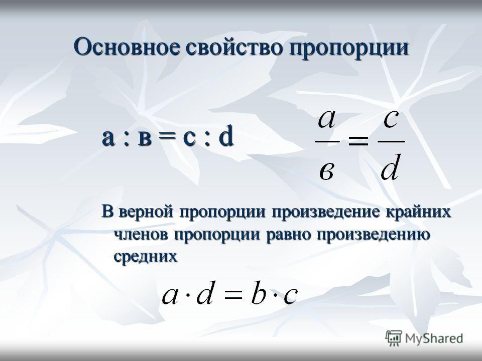 Презентация на тему: "ПРОПОРЦИЯ 6 класс Васильева Е.А. Смольская С.А DF7