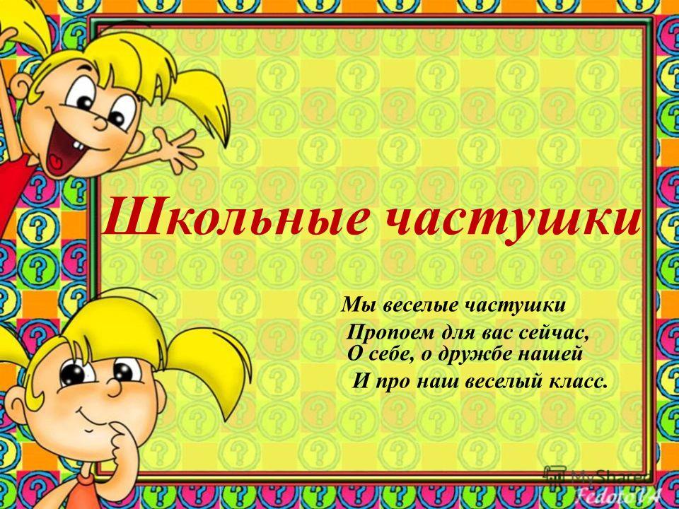 Детские частушки 1 класс Детские частушки 1 класс