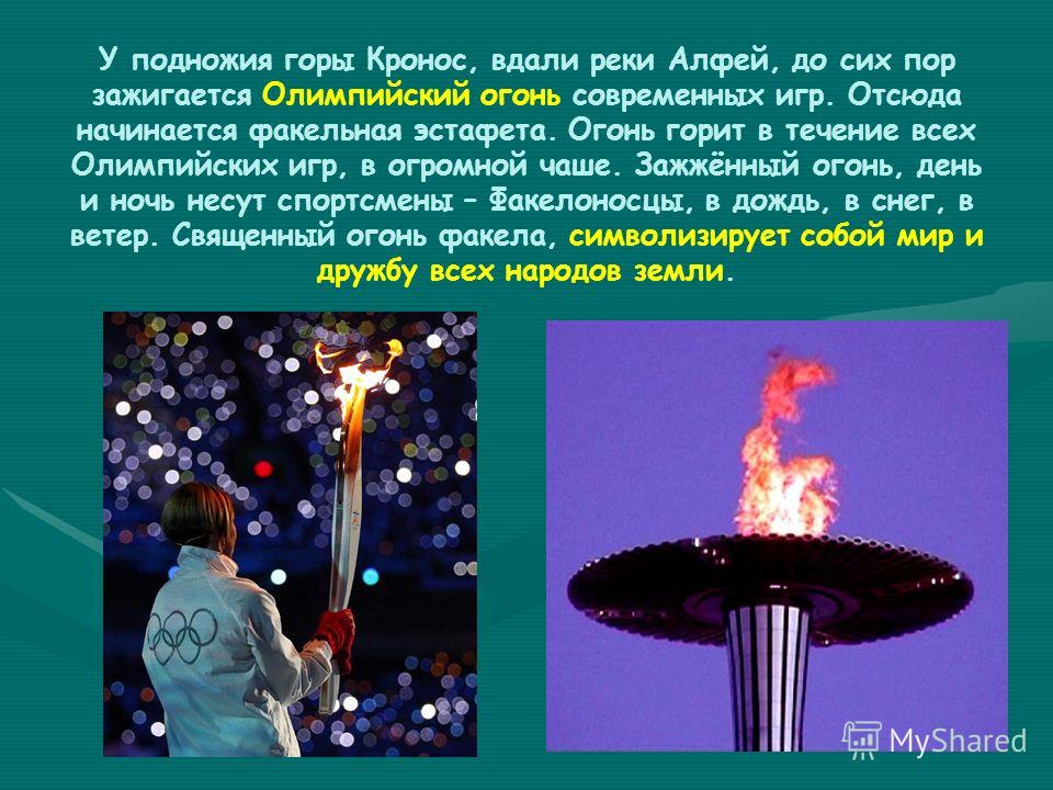 Факел Олимпийского Огня Современных Олимпийских Игр Зажигается Факел Олимпийского Огня Современных Олимпийских Игр Зажигается