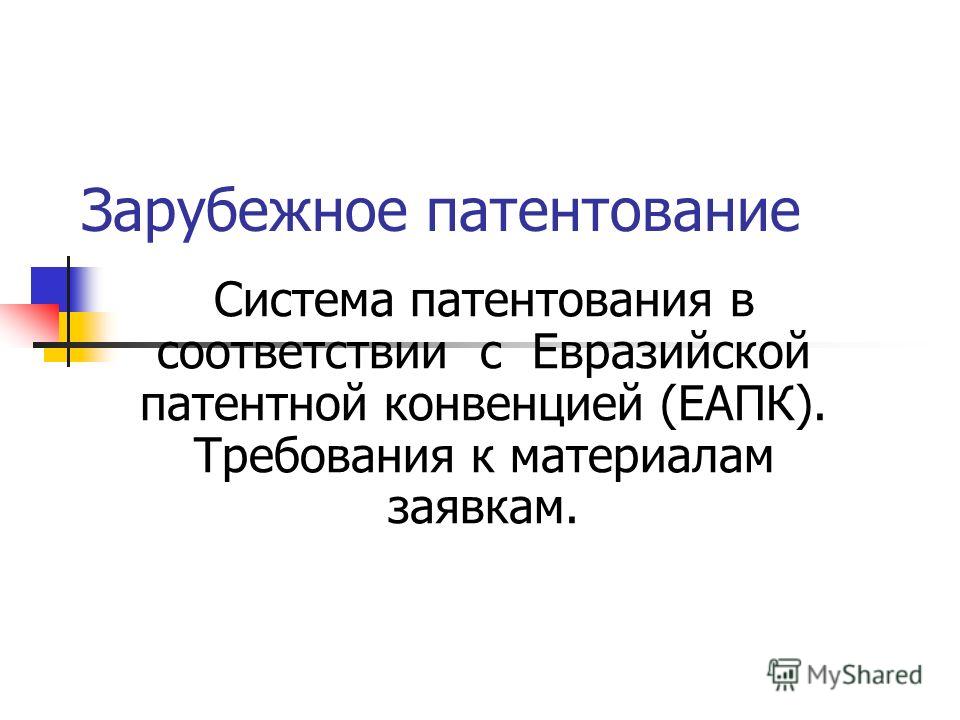 Патентная инструкция к евразийской конвенции