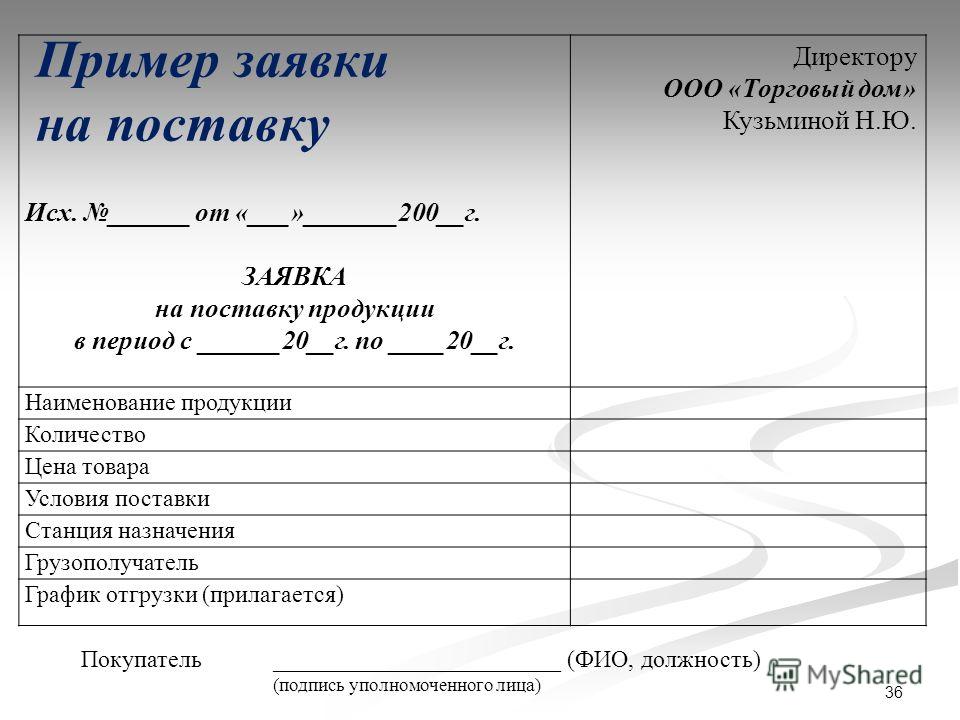Как состовлять заявку на заказ товара все