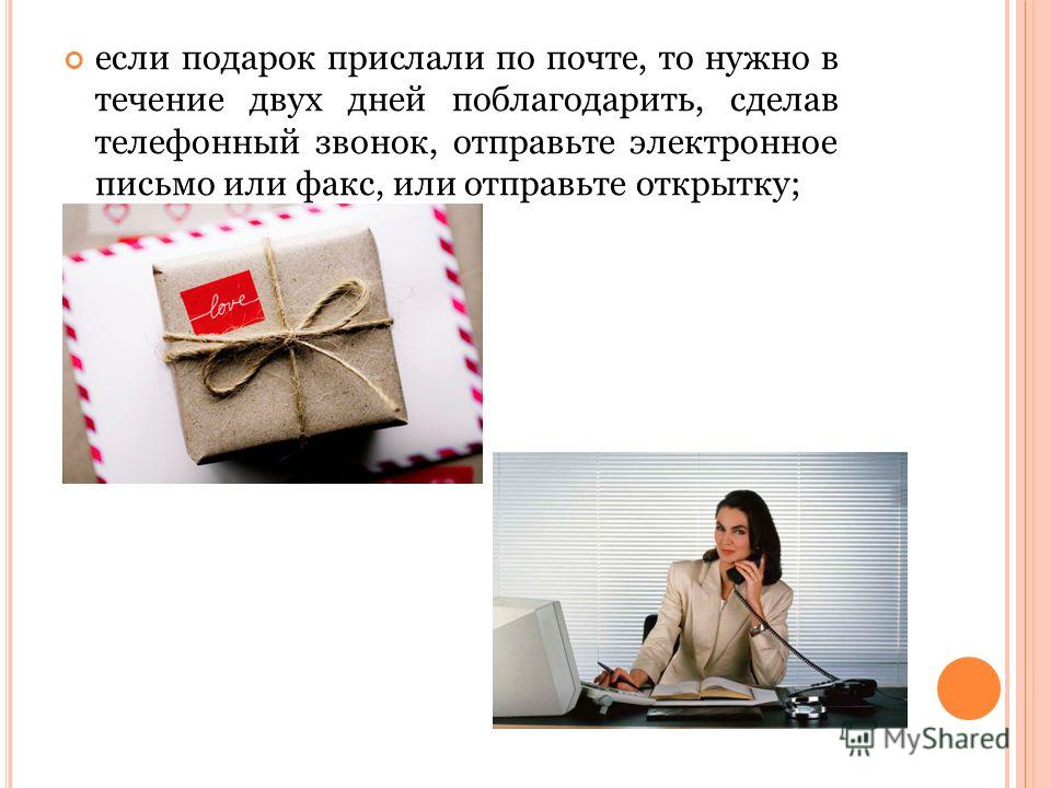 Что прислать в подарок 179