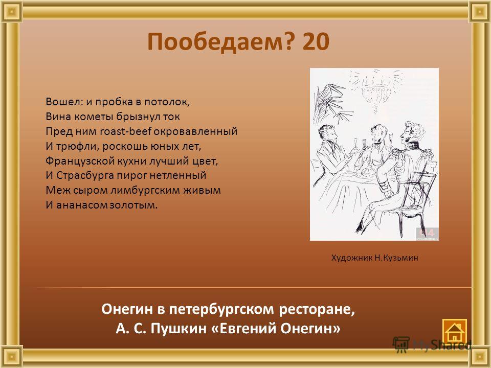За ним ростбиф окровавленный, и трюфли роскошь юных лент За ним ростбиф окровавленный, и трюфли роскошь юных лент