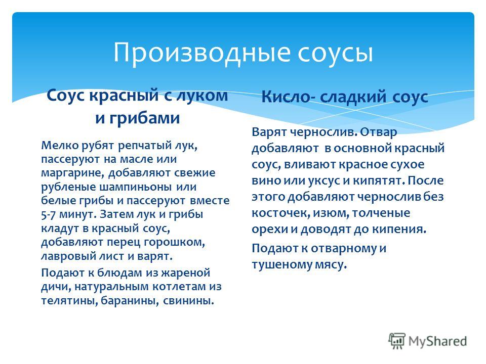 Производный соус от красного основного Производный соус от красного основного
