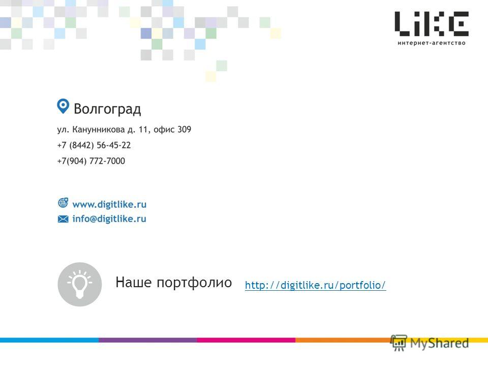 Контакты http://digitlike.ru/portfolio/ Наше портфолио