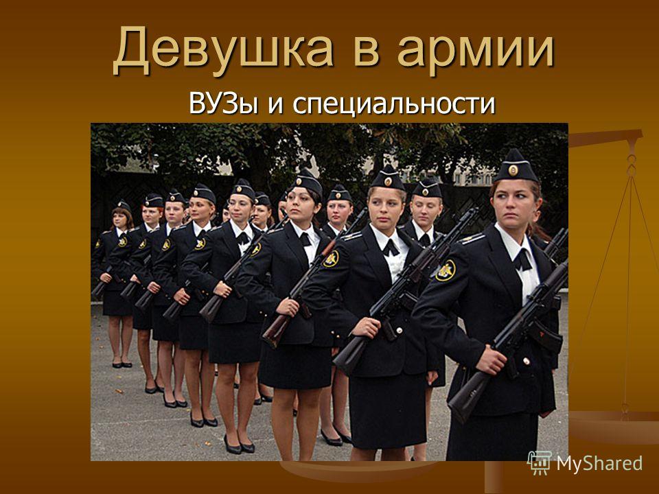 Презентация девушки в армии