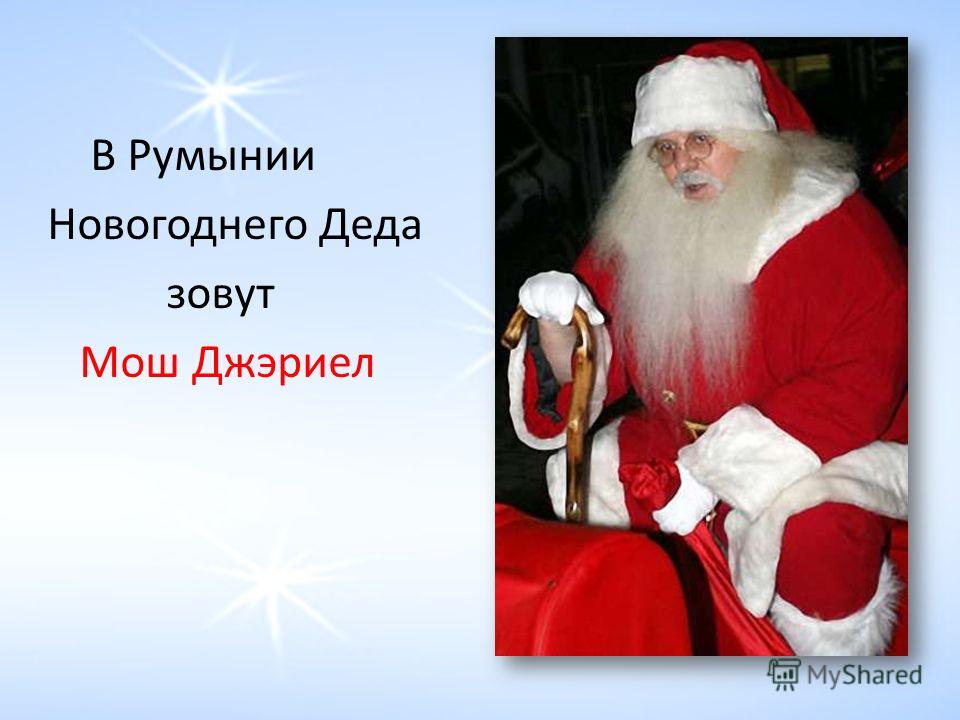 В Румынии Новогоднего Деда зовут Мош Джэриел