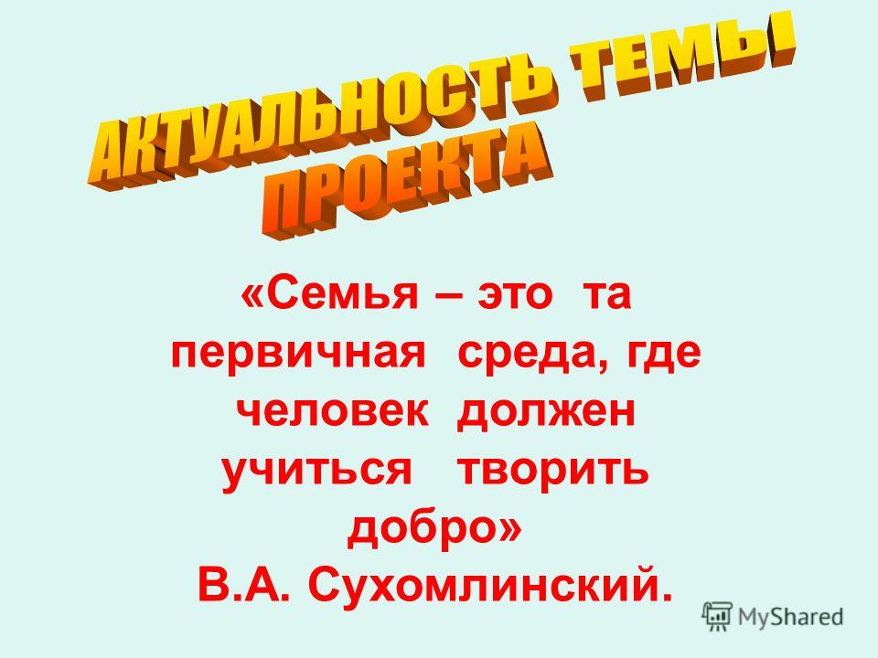 «Семья – это та первичная среда, где человек должен учиться творить добро» В.А. Сухомлинский.