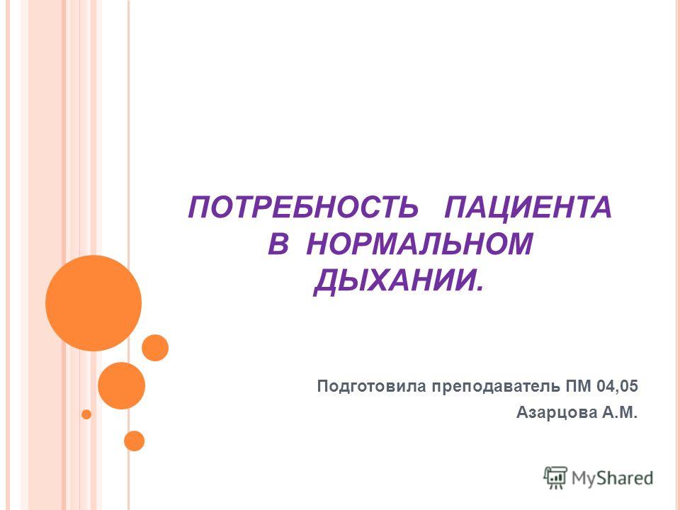 [PUNIQRANDLINE-(au-dating-names.txt) 60 Потребность пациента в нормальном дыхании реферат 7590
