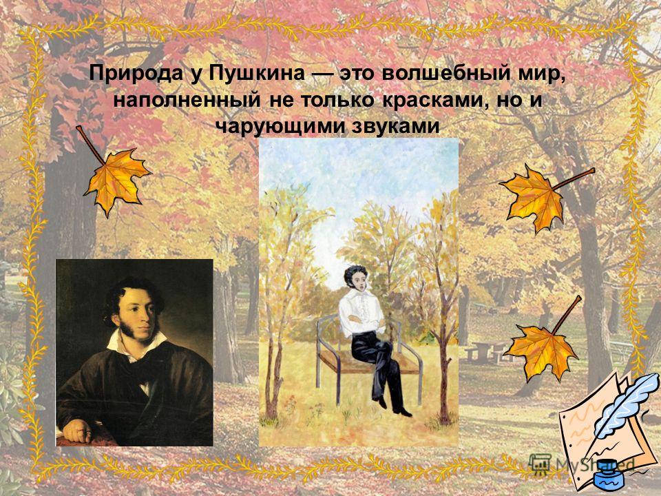 Пушкин природа в лирике