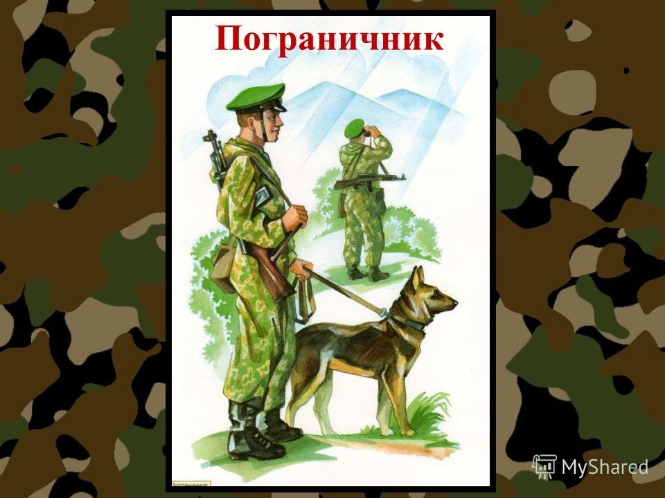 Пограничники нарисовать Пограничники нарисовать