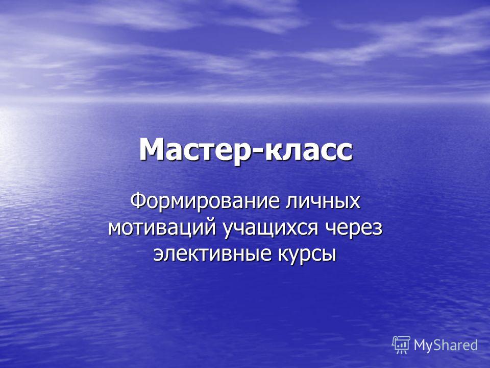 Мастер-класс по формированию мотивации Мастер-класс по формированию мотивации