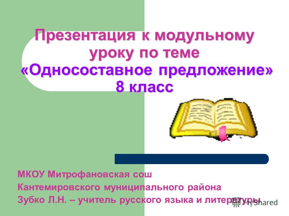 односоставные предложения презентация 8 класс скачать