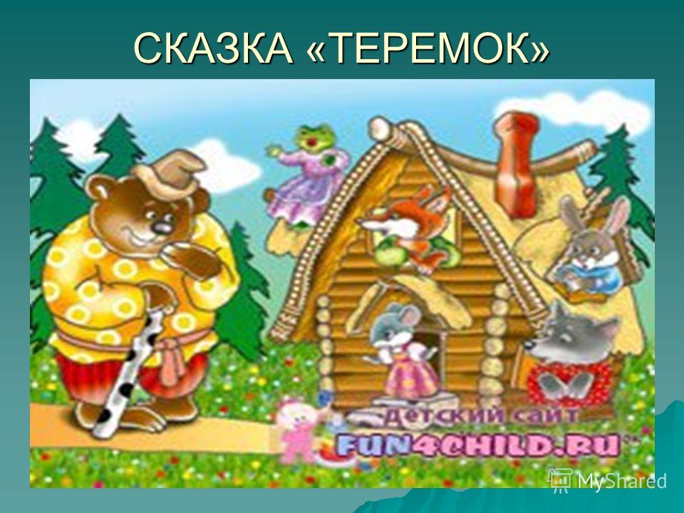 Мое отношение к сказке теремок Мое отношение к сказке теремок