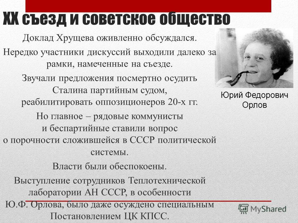 Доклад: Орлов Юрий Федорович